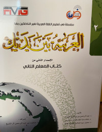 العربية بين يديك : كتاب المعلم اثاني Al Arabiyyah Bayna Yadayk : Buku Guru Jilid 2