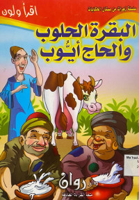 ا لبقرة الحالو بوالصج ايوب ( Sapi Perah Dan Haji Ayyub )